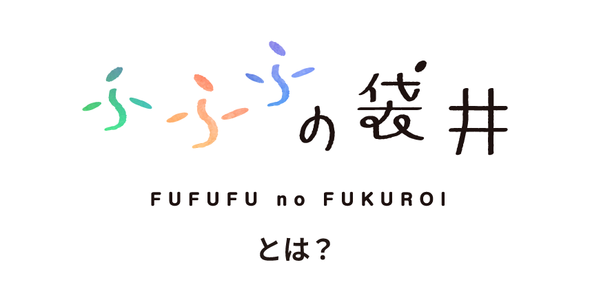 ふふふの袋井とは