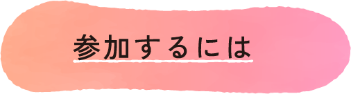 参加するには