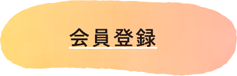 会員登録