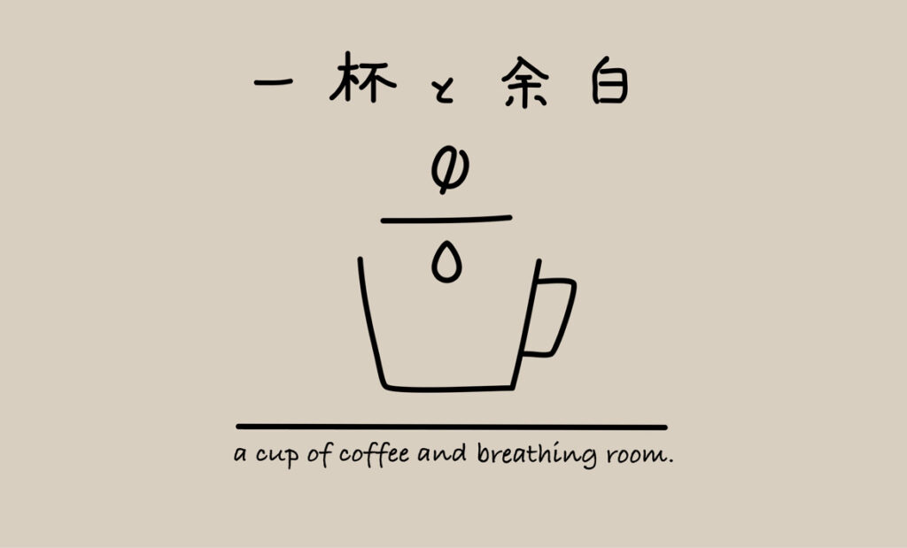 コーヒーメーカーを十全に扱うための講座［一杯と余白］