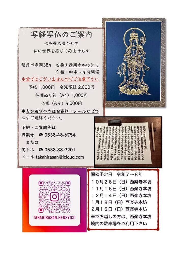 写経写仏～心を落ち着かせ、仏を感じる～［西楽寺］